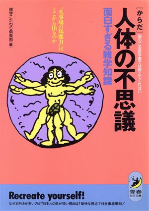 人体の不思議面白すぎる雑学知識: 肩のこる医学書では教えてくれない 火事場の馬鹿力はどこから出るのか (青春BEST文庫 46) [Apr 01， 1991] 博学こだわり倶楽部