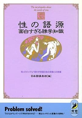 性の語源面白すぎる雑学知識: 知ってビックリ思わず赤面のあの言葉この言葉 (青春BEST文庫 47) 日本語倶楽部