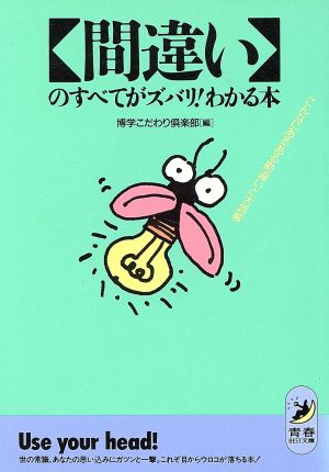 間違いのすべてがズバリわかる本: こんなにある勘違いと大誤解 (青春BEST文庫 50) [May 01， 1991] 博学こだわり倶楽部