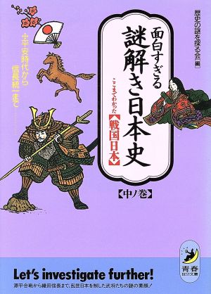 面白すぎる謎解き日本史 中ノ巻 (青春BEST文庫 55) 歴史の謎を探る会