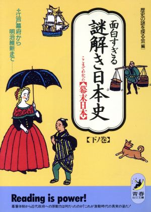 面白すぎる謎解き日本史 下ノ巻 (青春BEST文庫 71) 歴史の謎を探る会