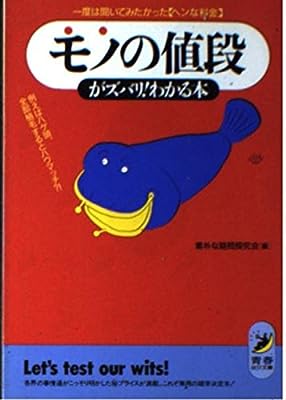 モノの値段がズバリわかる本: 一度は聞いてみたかったヘンな料金 例えばハゲ頭、全部植毛するとハウマッチ (青春BEST文庫 75) [Nov 01， 1991] 素朴な疑問探究会