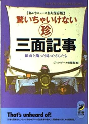 驚いちゃいけないマル珍三面記事: 恥かきニュース永久保存版 紙面を飾った困ったさんたち (青春BEST文庫 76) [Nov 01， 1991] びっくりデータ情報部