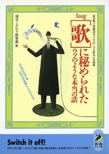 歌に秘められたウソのような本当の話 (青春BEST文庫 77) 博学こだわり倶楽部