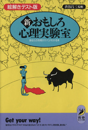 新おもしろ心理実験室 絵解きテスト版: あなたの性格がズバリわかる本 (青春BEST文庫 79) [Dec 01， 1991]