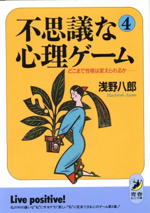 不思議な心理ゲーム 4 (青春BEST文庫 87) [Feb 01， 1992] 浅野 八郎