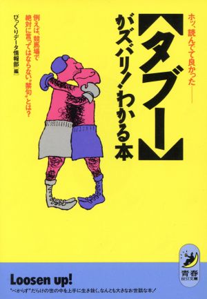 タブーがズバリわかる本: ホッ、読んでて良かった 例えば、競馬場で絶対に言ってはならない禁句とは (青春BEST文庫 117) びっくりデータ情報部