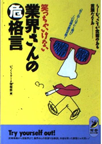 笑っちゃいけない業界さんのマル危格言: うーむ、さすが含蓄のある言葉だなあ 引き出しは下から開けこれ泥棒の座右の銘 (青春BEST文庫 136) びっくりデータ情報部
