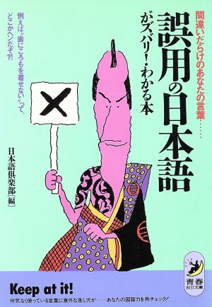 誤用の日本語がズバリわかる本: 間違いだらけのあなたの言葉 例えば歯にころもを着せないって、どこかヘンだぞ (青春BEST文庫 137) [Nov 01， 1992] 日本語倶楽部