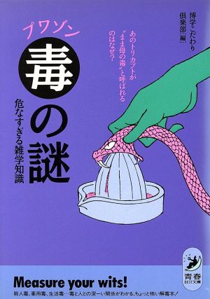 毒の謎危なすぎる雑学知識: あのトリカブトがまま母の毒と呼ばれるのはなぜ (青春BEST文庫 141) 博学こだわり倶楽部