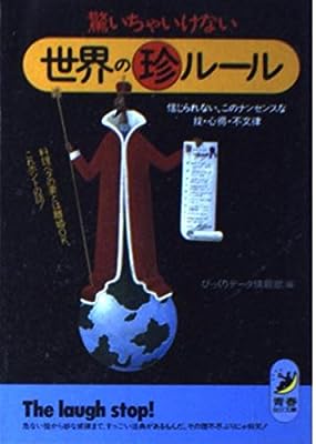 驚いちゃいけない世界のマル珍ルール (青春BEST文庫 142) びっくりデータ情報部