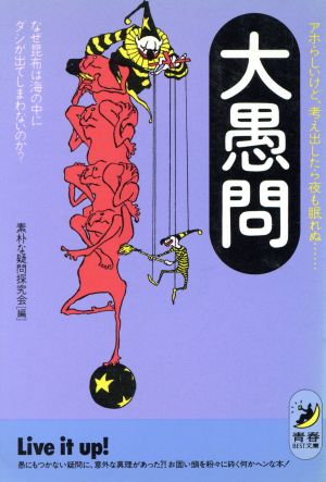 大愚問 (青春BEST文庫 143) 素朴な疑問探究会