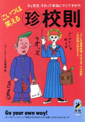 こいつは笑える珍校則 (青春BEST文庫 144) びっくりデータ情報部