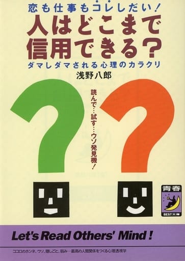 人はどこまで信用できる: 恋も仕事もコレしだい ダマしダマされる心理のカラクリ 読んで試す嘘発見機 (青春BEST文庫 172) 浅野 八郎