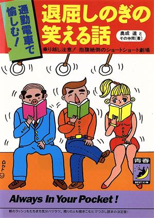 退屈しのぎの笑える話: 通勤電車で楽しむ 乗越し注意抱腹絶倒のショートショート劇場 (青春BEST文庫 202) [Jun 01， 1994] 奥成達とその仲間
