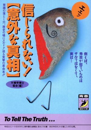 エエッ信じられない意外な真相 (青春BEST文庫 208) マル珍雑学博士協会