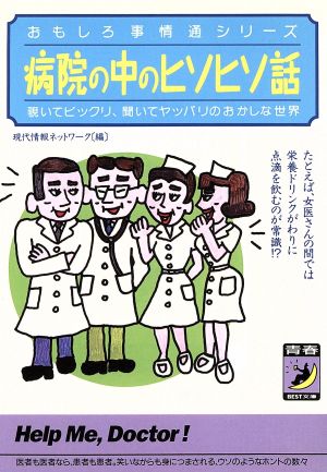 病院の中のヒソヒソ話 (青春BEST文庫 214 おもしろ事情通シリーズ) 現代情報ネットワーク
