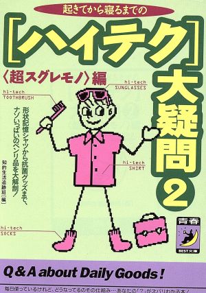 ハイテク大疑問 2 超スグレモノ編 (青春BEST文庫 252) 知的生活追跡班