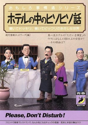 ホテルの中のヒソヒソ話 (青春BEST文庫 254 おもしろ事情通シリーズ) 現代情報ネットワーク