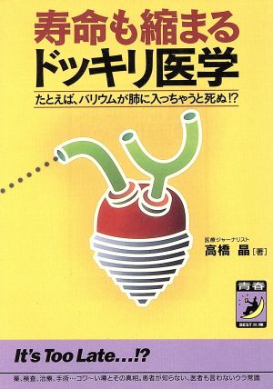 寿命も縮まるドッキリ医学: たとえば、バリウムが肺に入っちゃうと死ぬ (青春BEST文庫 265) [Sep 01， 1995] 高橋 晶