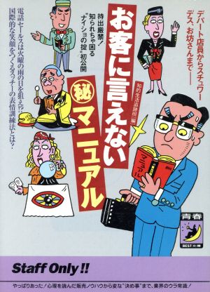 お客に言えないマル秘マニュアル (青春BEST文庫 267) 知的生活追跡班