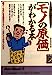 モノの原価がわかる本 (青春BEST文庫 277) [Dec 01， 1995] マル秘情報取材班