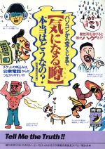 気になる噂本当はどうなの (青春ベストセラーズ 294) [May 01， 1996] マル秘情報取材班