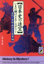 日本史の迷宮 古代~中世失われた真実編: いまだ解けざるミステリー (青春BEST文庫 295) [May 01， 1996] 三浦 竜