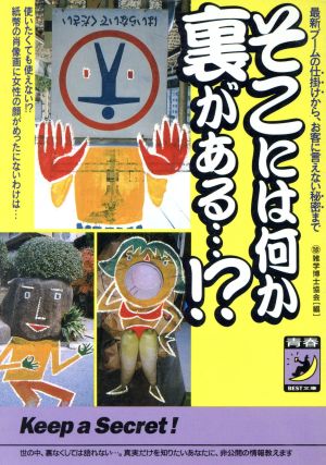そこには何か裏がある (青春BEST文庫 302) マル珍雑学博士協会