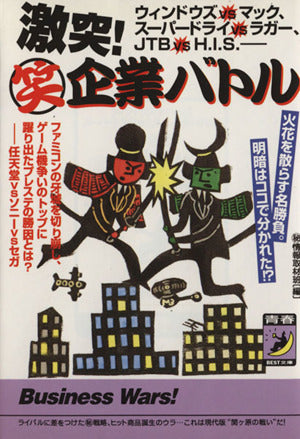 激突!笑企業バトル―ウィンドウズvsマック、スーパードライvsラガー、JTB vs H.I.S. [Apr 01， 1997] マル秘情報取材班