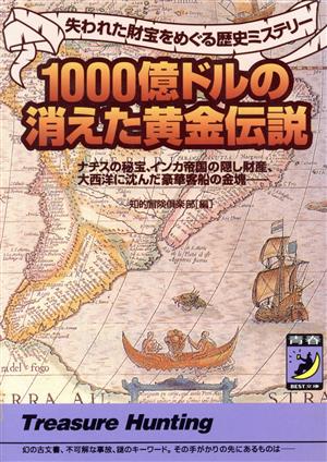 1000億ドルの消えた黄金伝説 (青春BEST文庫 337) 知的冒険倶楽部