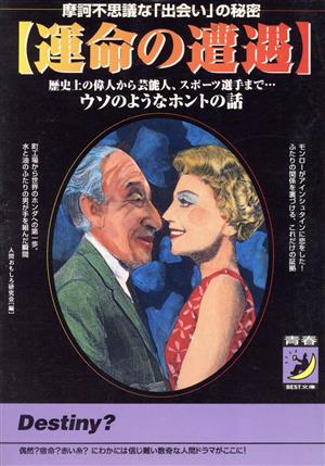 運命の遭遇 (青春BEST文庫 362) [Nov 01， 1997] 人間おもしろ研究会