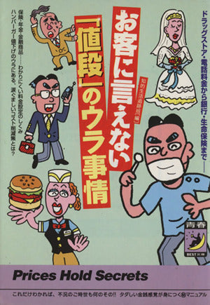お客に言えない値段のウラ事情 (青春BEST文庫 376) 知的生活追跡班