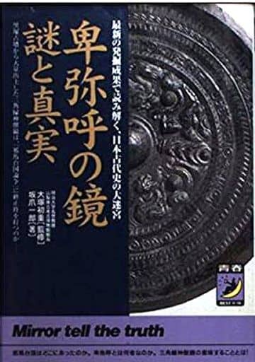 卑弥呼の鏡謎と真実 (青春BEST文庫 401) 坂爪 一郎