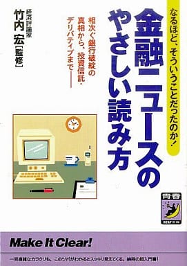 金融ニュースのやさしい読み方 (青春BEST文庫 406) [Feb 01， 1999]