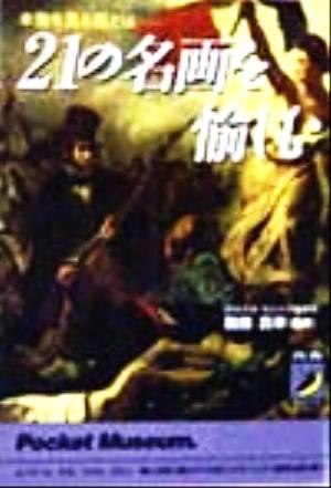21の名画を愉しむ: 本物を見る眼とは (青春BEST文庫 407)