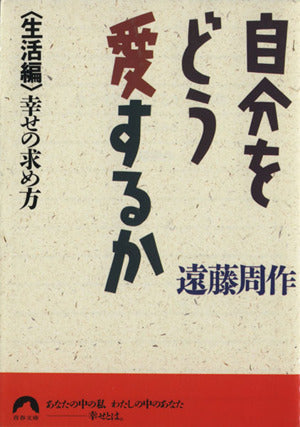 自分をどう愛するか 生活編: 幸せの求め方 (青春文庫 え- 1) [Apr 01， 1993] 遠藤 周作