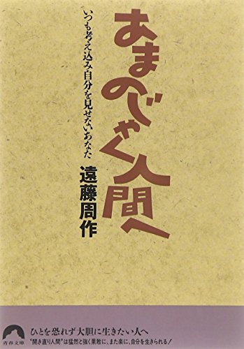 あまのじゃく人間へ―いつも考え込み自分を見せないあなた (青春文庫) (青春文庫 え- 2) 遠藤 周作