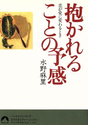 抱かれることの予感: 恋が愛に変わるとき (青春文庫 み- 1) [Dec 01， 1993] 水野 麻里