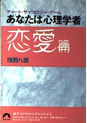 あなたは心理学者 恋愛編: チャート・サイコロジー・ゲーム (青春文庫 あ- 3) 浅野 八郎