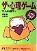 ザ・心理ゲーム アナタは誰編 (青春文庫 さ- 4) [May 01， 1996] 齊藤 勇; 大西Q