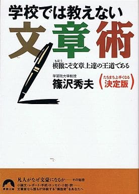 学校では教えない文章術: 模倣こそ文章上達の王道である (青春文庫 し- 2) 篠沢 秀夫