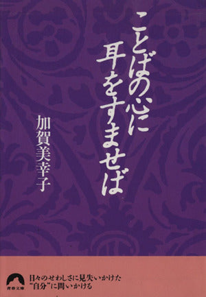 ことばの心に耳をすませば (青春文庫 か- 2) [Mar 01， 1997] 加賀美 幸子