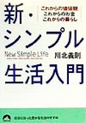 新・シンプル生活入門: これからの価値観これからのお金これからの暮らし (青春文庫 か- 6) 川北 義則