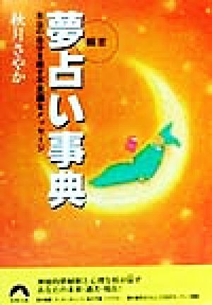 細密夢占い事典: 本当の自分を映す不思議なメッセージ (青春文庫 あ- 7) [Jul 01， 1999] 秋月 さやか