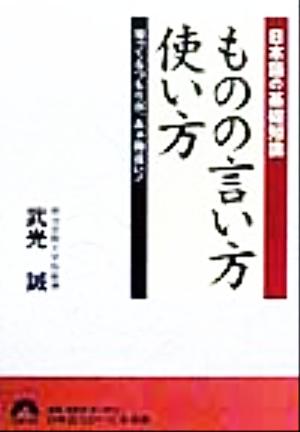 日本語の基礎知識ものの言い方使い方: 知ってるつもりが、あぁ勘違い (青春文庫 た- 8) 武光 誠