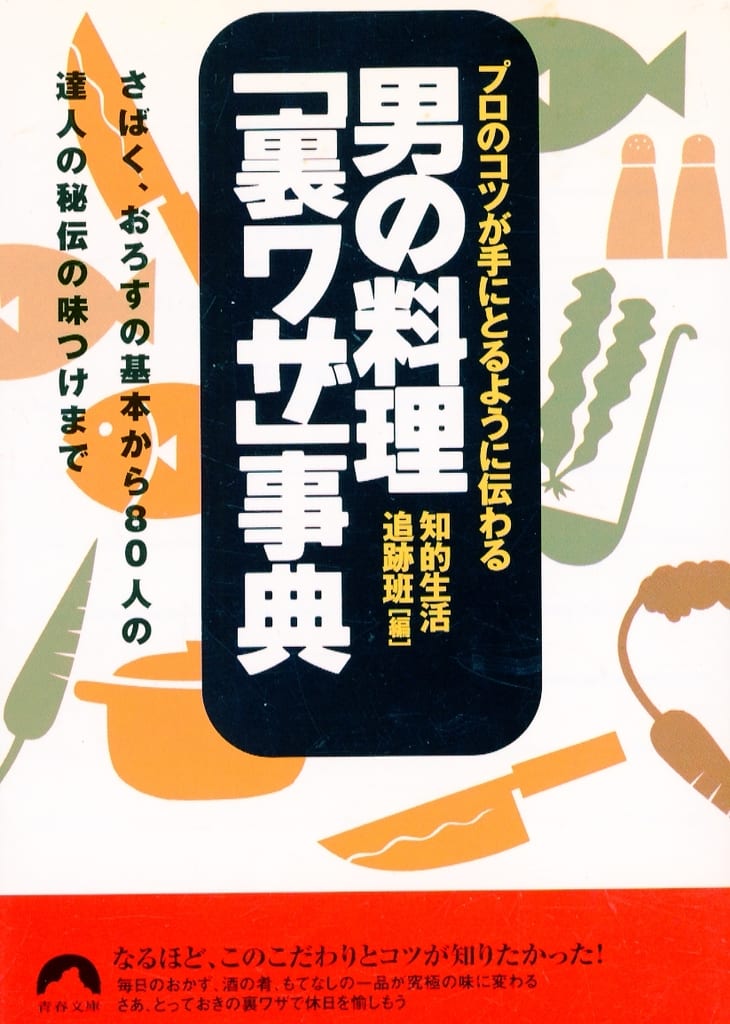 プロのコツが手にとるように伝わる男の料理裏ワザ事典: さばく、おろすの基本から80人の達人の秘伝の味つけまで (青春文庫 ち- 1) 知的生活追跡班