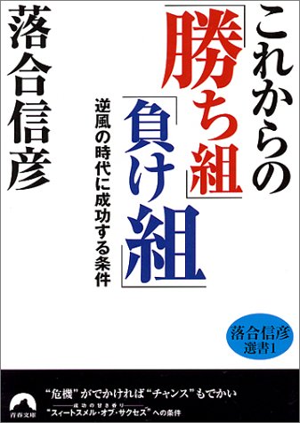 これからの勝ち組負け組: 逆風の時代に成功する条件 (青春文庫 お- 6 落合信彦選書 1) [May 01， 2000] 落合 信彦