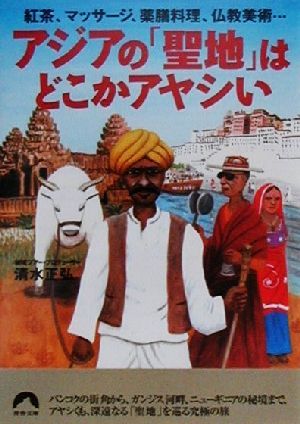 アジアの聖地はどこかアヤシい (青春文庫 し- 7) 清水 正弘