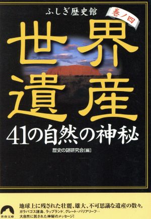 世界遺産41の自然の神秘 巻ノ4: ふしぎ歴史館 (青春文庫 れ- 5) 歴史の謎研究会